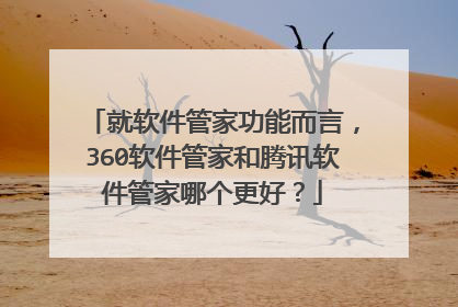 就软件管家功能而言,360软件管家和腾讯软件管家哪个更好?