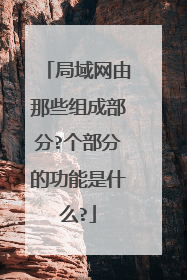 局域网由那些组成部分?个部分的功能是什么?