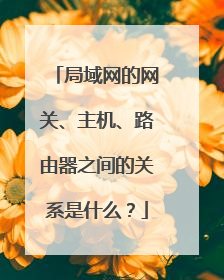 局域网的网关、主机、路由器之间的关系是什么?
