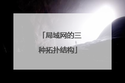 局域网的三种拓扑结构
