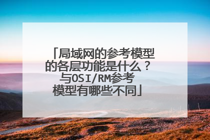局域网的参考模型的各层功能是什么？与OSI/RM参考模型有哪些不同
