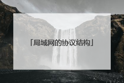 局域网的协议结构