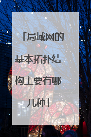 局域网的基本拓扑结构主要有哪几种