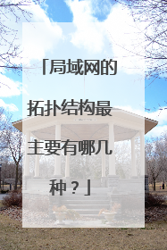 局域网的拓扑结构最主要有哪几种?