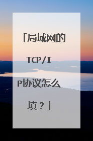 局域网的TCP/IP协议怎么填?
