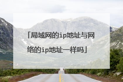 局域网的ip地址与网络的ip地址一样吗