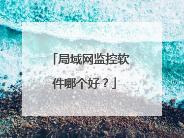 局域网监控软件哪个好?