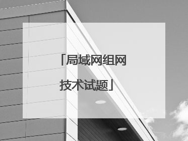 局域网组网技术试题
