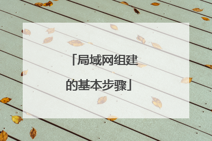 局域网组建的基本步骤