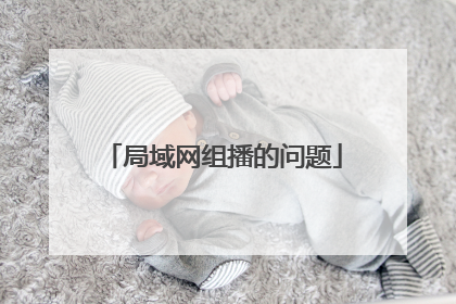 局域网组播的问题