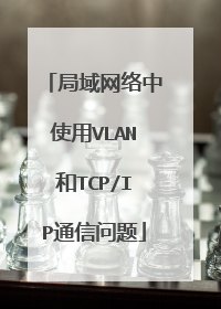 局域网络中使用VLAN和TCP/IP通信问题