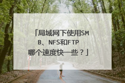 局域网下使用SMB、NFS和FTP哪个速度快一些？