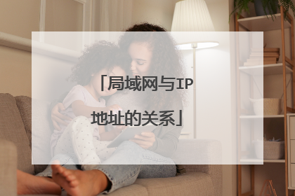 局域网与IP地址的关系