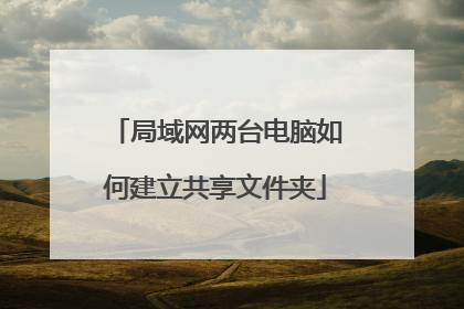 局域网两台电脑如何建立共享文件夹