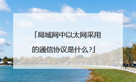 局域网中以太网采用的通信协议是什么?