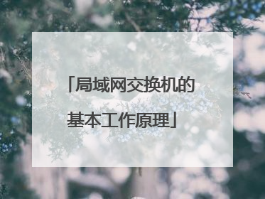 局域网交换机的基本工作原理