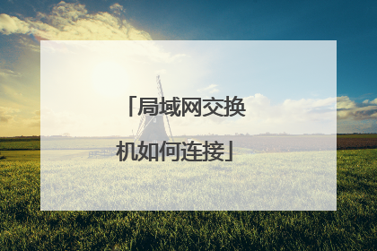 局域网交换机如何连接