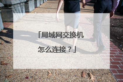 局域网交换机怎么连接？