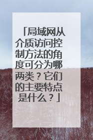 局域网从介质访问控制方法的角度可分为哪两类?它们的主要特点是什么?