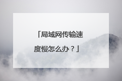 局域网传输速度慢怎么办?