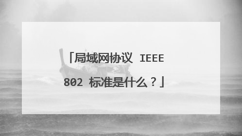 局域网协议 IEEE 802 标准是什么？