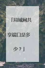局域网共享端口是多少？