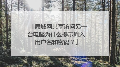 局域网共享访问另一台电脑为什么提示输入用户名和密码?