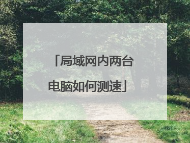 局域网内两台电脑如何测速