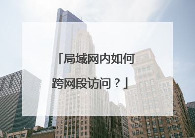 局域网内如何跨网段访问?