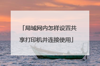局域网内怎样设置共享打印机并连接使用