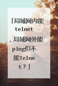 局域网内能telnet，局域网外能ping但不能Telnet？