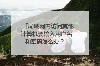 局域网内访问其他计算机要输入用户名和密码怎么办？