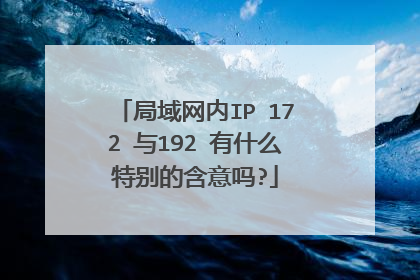 局域网内IP 172 与192 有什么特别的含意吗?