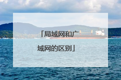局域网和广域网的区别