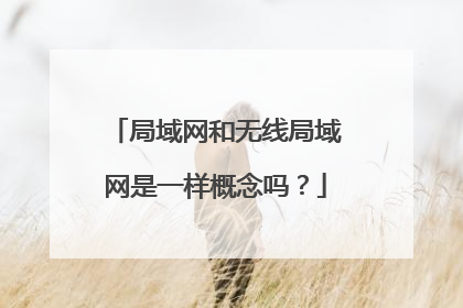 局域网和无线局域网是一样概念吗?