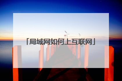 局域网如何上互联网
