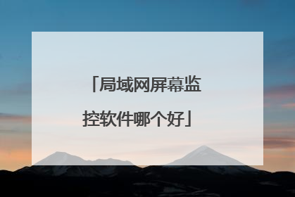 局域网屏幕监控软件哪个好