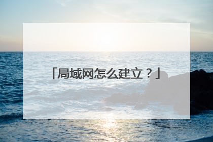 局域网怎么建立?