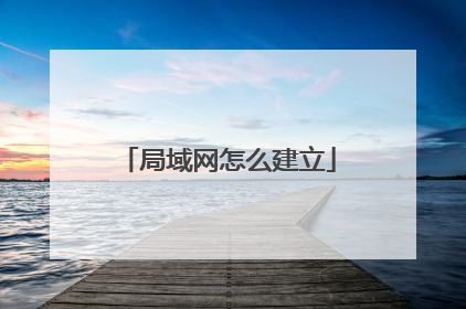 局域网怎么建立