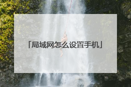 局域网怎么设置手机