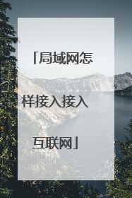 局域网怎样接入接入互联网