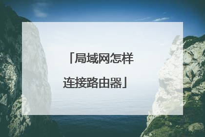 局域网怎样连接路由器