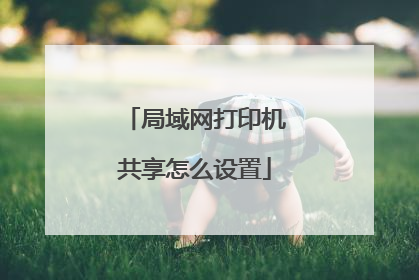 局域网打印机共享怎么设置