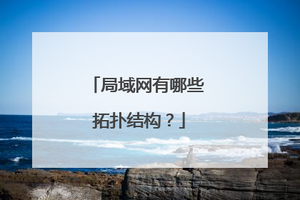 局域网有哪些拓扑结构?