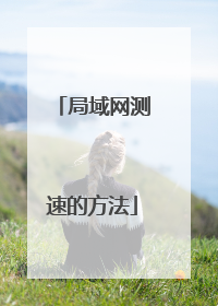 局域网测速的方法