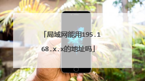 局域网能用195.168.x.x的地址吗