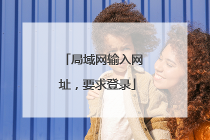 局域网输入网址，要求登录