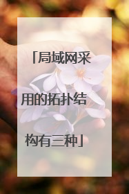 局域网采用的拓扑结构有三种