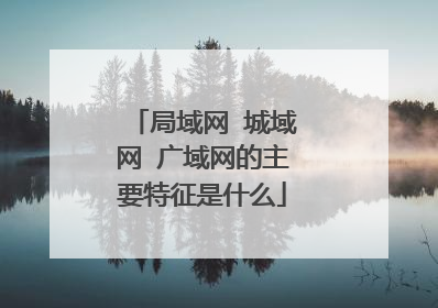 局域网 城域网 广域网的主要特征是什么