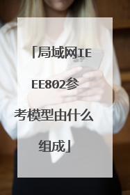 局域网IEEE802参考模型由什么组成